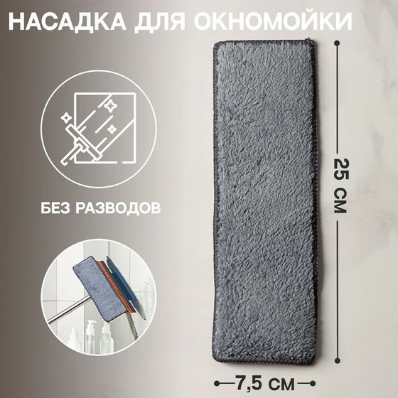 Сменная насадка для окномойки Raccoon «Кармашки», микрофибра, 25×7,5 см