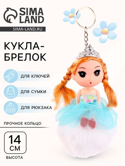 Кукла-брелок «Девочка» на белом помпоне, 14 см