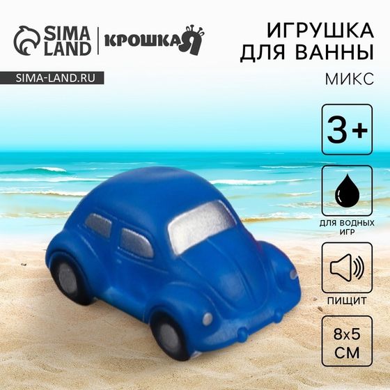 Резиновая игрушка для ванны Крошка Я «Машинка», 8 см, с пищалкой, МИКС