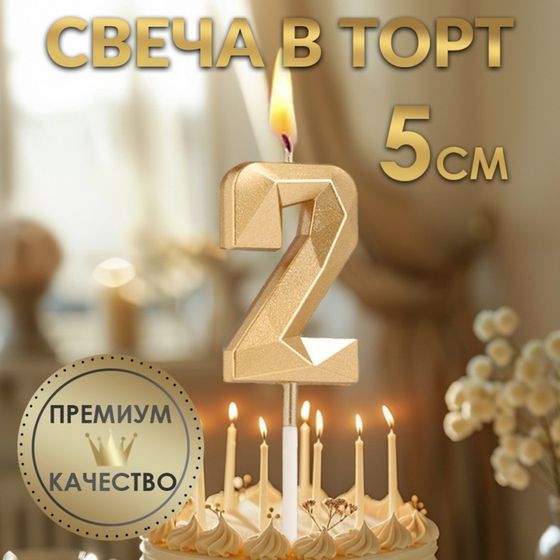 Свеча в торт на шпажке «Алмаз», цифра 2, шампань, 5×2.6 см