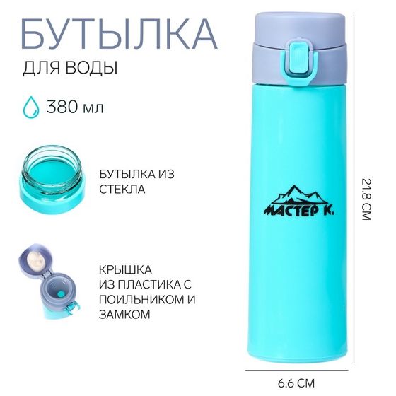 Бутылка для воды спортивная &quot;Мастер К&quot;, 380 мл, 21.8 х 6.6 см, стеклянная