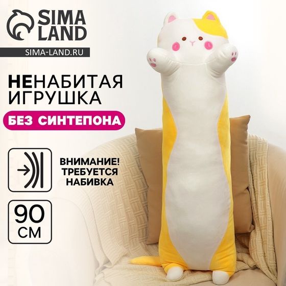 Шкурка мягкой игрушки &quot;Кот&quot;, 90 см, цвет желтый