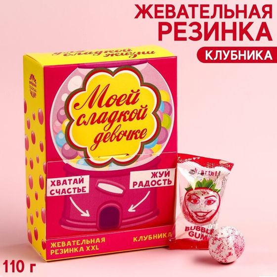 Жевательная резинка «Сладкой девочке», вкус: клубника , 110 г.