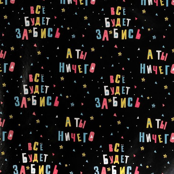 !09 Бумага упаковочная 2 листа глянцевая «Всё будет», 50 × 70 см.