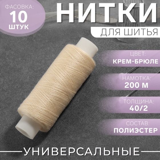 Нитки 40/2, 200 м, бежевые №126, цена за 1 штуку