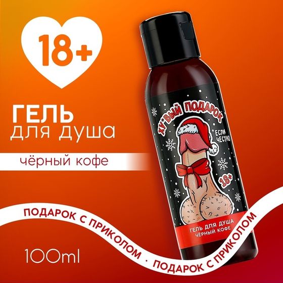 Новый Год. Гель для душа «Подарок», 100 мл, аромат чёрного кофе, 18+