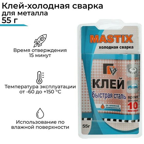 Клей-холодная сварка &quot;Быстрая сталь&quot; MASTIX, 55 г