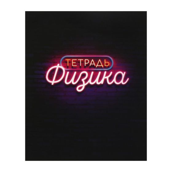 Тетрадь предметная 48 листов в клетку Calligrata, «Неон. Физика», со справочным материалом, обложка мелованный картон, УФ-лак, блок офсет