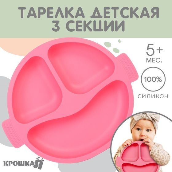 Тарелка детская Крошка Я, 3 секции, удобные ручки, из силикона, 22,5х19,5х3, розовый