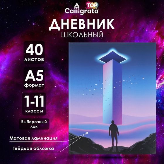 Дневник универсальный для 1-11 классов &quot;На грани&quot;, твёрдая обложка, матовая ламинация, выборочный лак, 40 листов