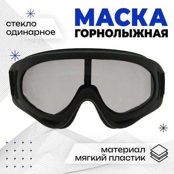 Маска горнолыжная ONLYTOP