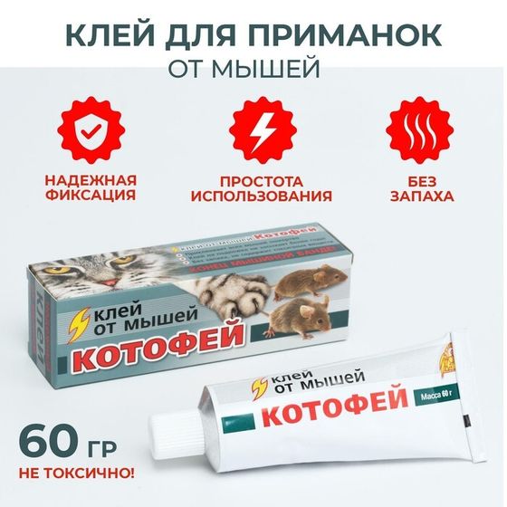 Клей от мышей &quot;Котофей&quot;, 60 г