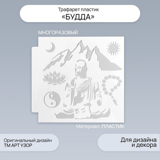 Трафарет пластик &quot;Будда&quot; 13х13 см