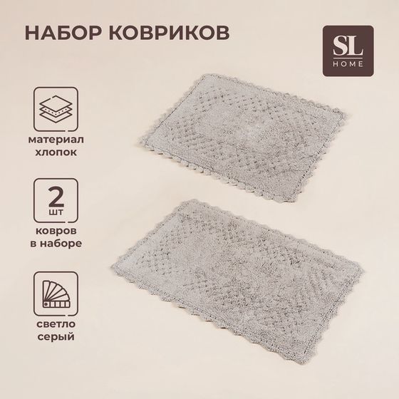 Коврики SL Home, 2 шт: 60×73 см, 68×107 см, серые