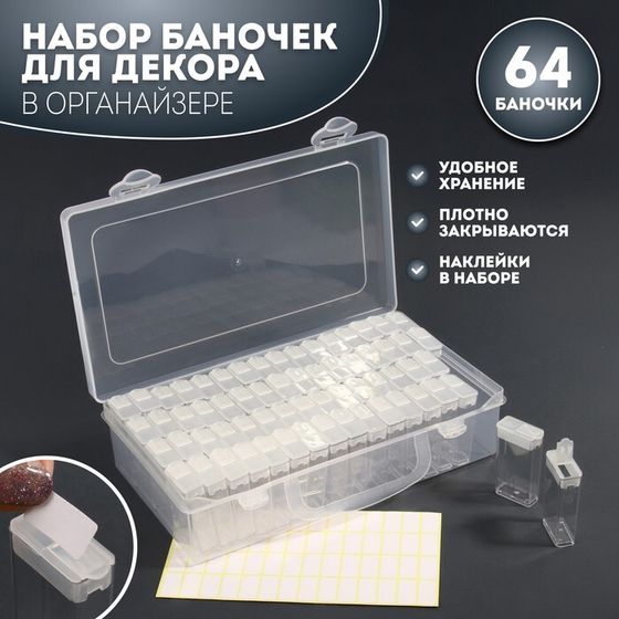 Набор баночек для декора, 64 шт, в органайзере, 10 мл, 22,3 × 13 × 5,5 см, с наклейками, цвет прозрачный