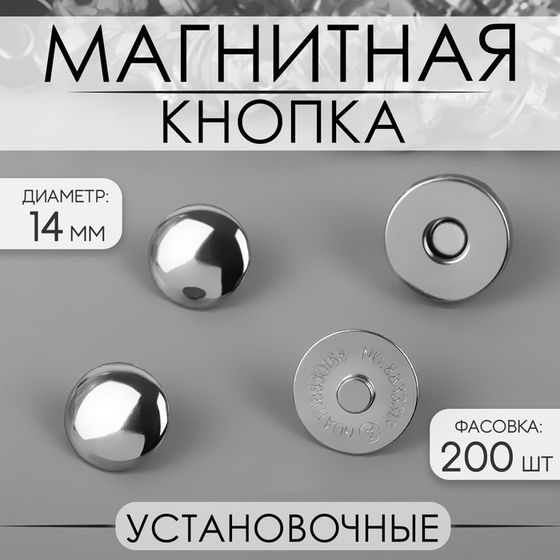 Кнопка магнитная, установочная, d = 14 мм, цвет серебряный