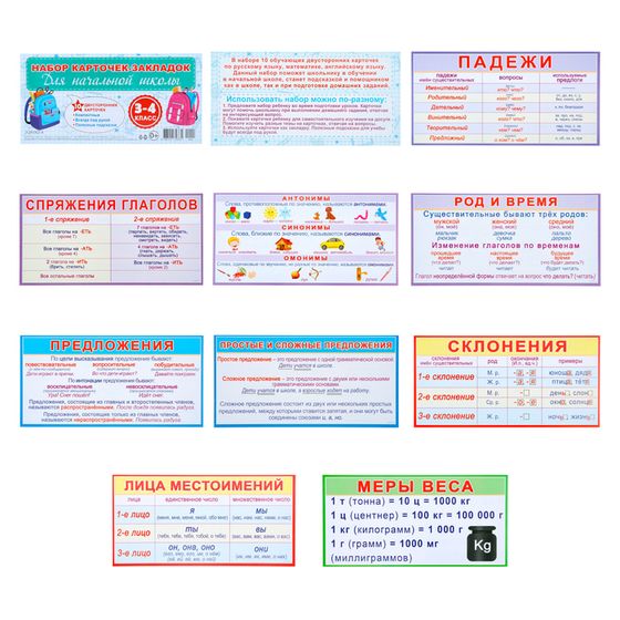 Набор карточек-закладок &quot;Для начальной школы&quot; 3-4 класс, 10 карточек, 20x10 см
