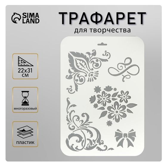 Трафарет для творчества «Цветочные узоры», пластик, 22×31 см