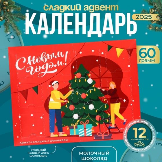 Новогодний Адвент-календарь &quot;Новогоднее настроение&quot;, сладкие конфеты, 12 х 5 г