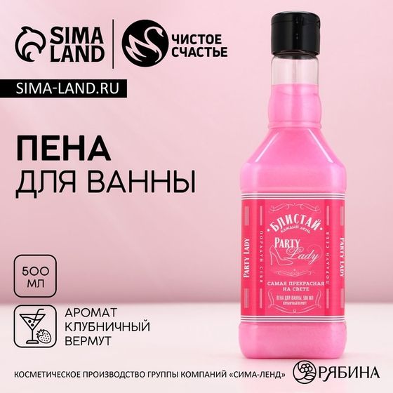 Пена для ванны во флаконе виски Party Lady, 500 мл, аромат клубничного вермута, Новый Год