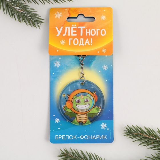 !09 Набор из 3-х штук: Брелок с фонариком «Улетного нового года», 5 х 5 см.