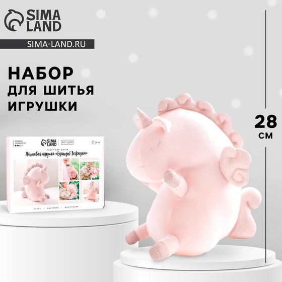 Набор для шитья. Мягкая игрушка «Единорожка», 28 см