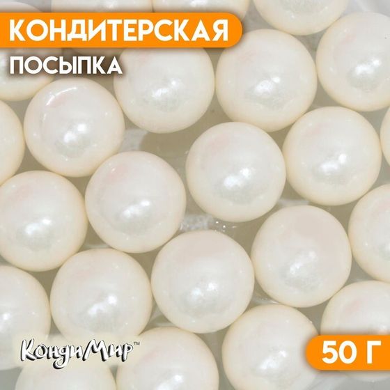 Кондитерская посыпка «Перламутровый жемчуг», белая, 50 г