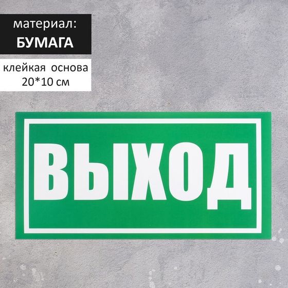 Наклейка знак «Выход», 20×10 см