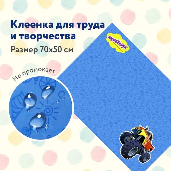 Клеёнка настольная для занятий творчеством ПВХ (складная), 700 х 500 мм, Юнландия &quot;Бигфут&quot;