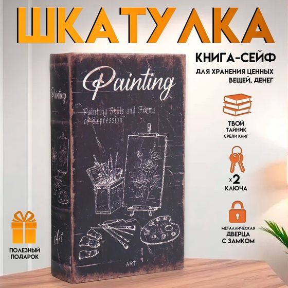 Шкатулка книга-сейф «Живопись», дерево и искусственная кожа, с замком, 21×13×5 см