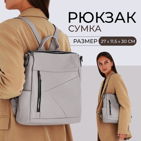 Рюкзак-сумка из искусственной кожи на молнии, 4 кармана, цвет серый
