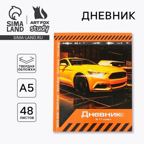 Дневник школьный 5-11 класс Sport car, твердая обложка 7БЦ, глянцевая ламинация, 48 листов