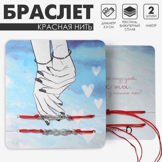 Браслет-оберег «Красная нить» In love лучшая подруга, набор 2 шт., цвет серебро, 5,5 см