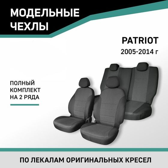 Авточехлы для УАЗ Патриот, 2005-2014, жаккард