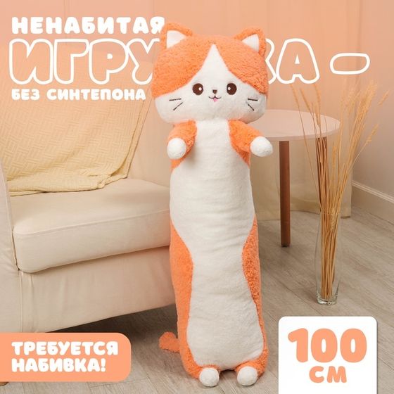 Мягкая игрушка без наполнителя «Кот», 100 см, цвет оранжевый