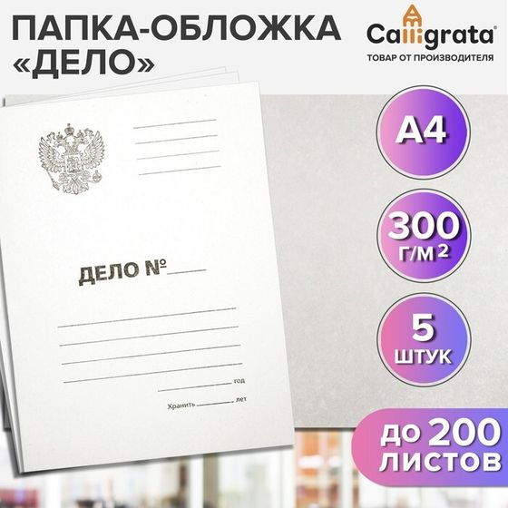 Набор папок-обложек Calligrata &quot;Дело&quot; Герб, 300 г/м2, картон немелованный, до 200 листов, 5 штук