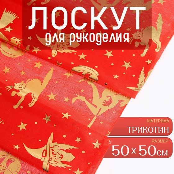 Ткань для рукоделия, трикотин, лоскут 50 × 50 см