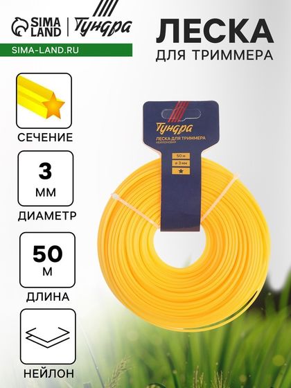 Леска для триммера ТУНДРА, сечение звезда, d=3 мм, 50 м, нейлон