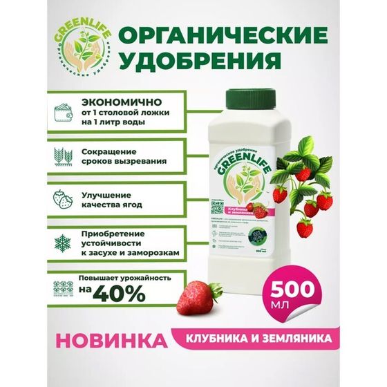 Органическое удобрение &quot;Green Life&quot; для клубники и земляники, 0,5 л