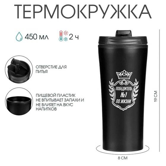 Термокружка, 450 мл, «Победитель по жизни», 8×19 см