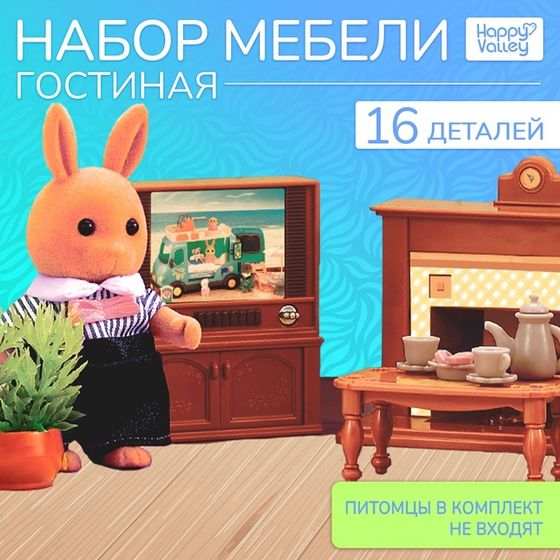 Набор мебели «Крошики. Уютный дом», гостиная, 16 предметов