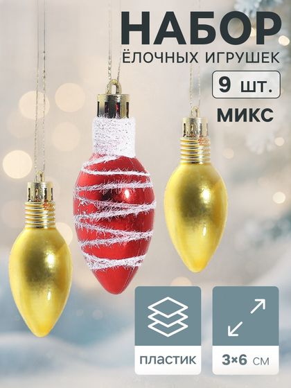 !09 Набор елочных украшений &quot;Лампочка - полосы&quot; (набор 9 шт) 3х6 см, цвет красно золотой