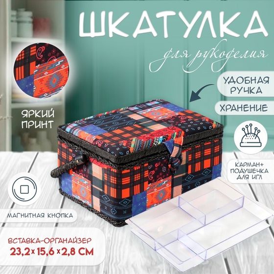 Шкатулка для рукоделия и шитья «Пэчворк. Узоры», хранение ниток, иголок, мелочи, 19х26х14,5 см