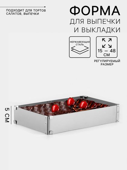 Форма для выпечки с регулировкой размера TAS-PROM «Прямоугольная», h=5 см, 15×25 - 27×48 см, нержавеющая сталь