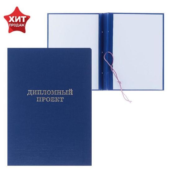 Папка &quot;Дипломный проект&quot; А4 бумвинил, гребешки/сутаж, без бумаги, синяя (вместимость до 300 листов)