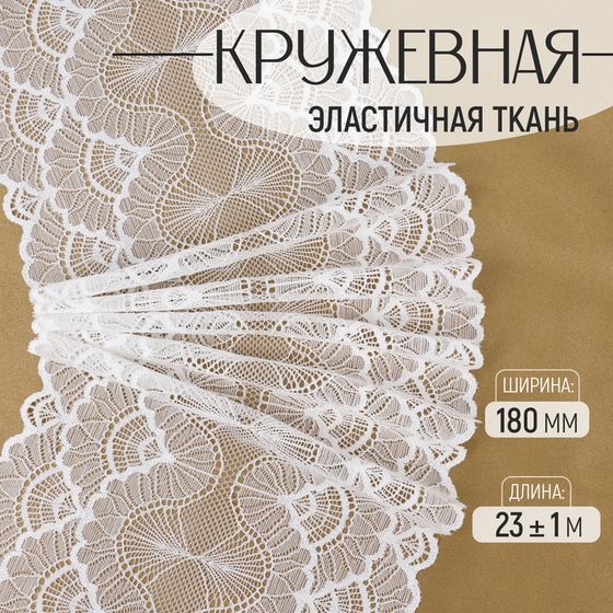 Кружевная эластичная ткань, 180 мм × 23 ± 1 м, цвет белый