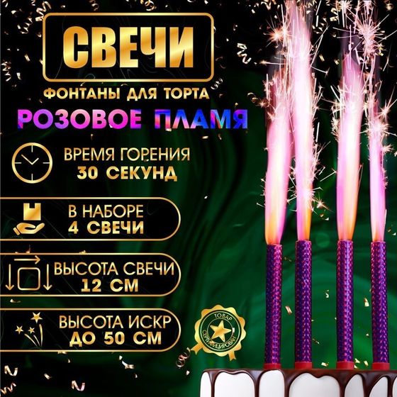 Свечи фонтаны для торта &quot;Розовые искры&quot;, 12 см, 30 секунд, розовое пламя, 4 шт