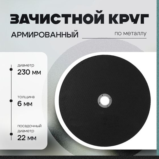 Круг зачистной по металлу ТУНДРА, армированный, 230 х 6 х 22 мм