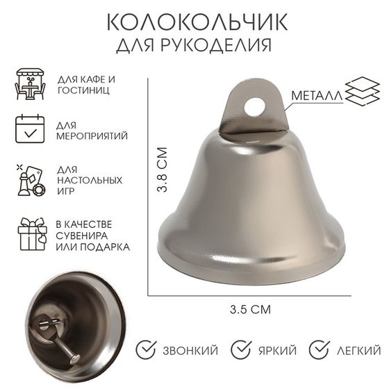 Колокольчик, 3.8 х 3.5 см, серебро