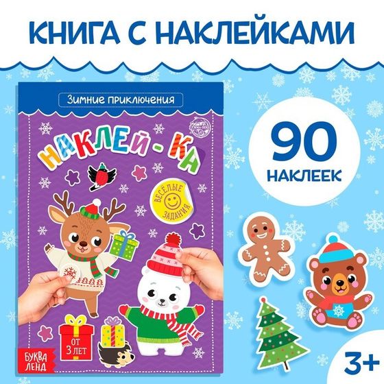 Книга с наклейками «Зимние приключения», 12 стр., более 90 стикеров